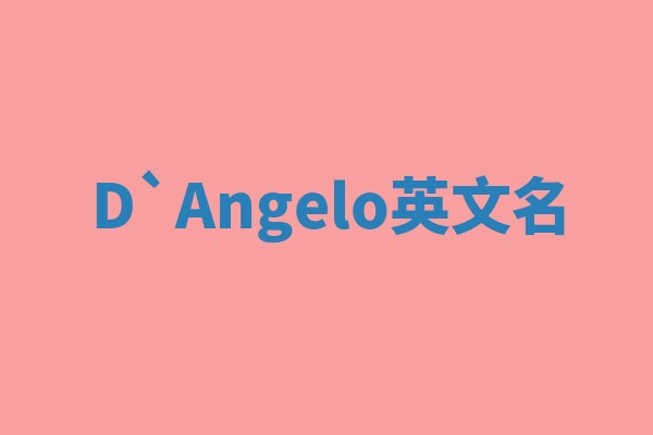 D`Angelo英文名